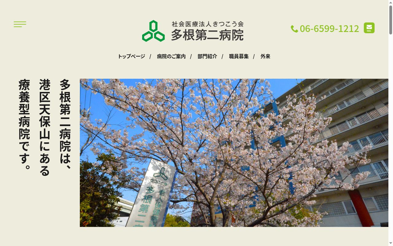 多根第二病院の公式サイトのスクリーンショット