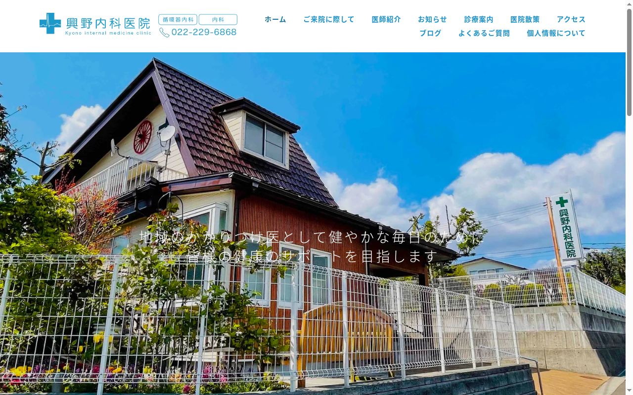 医療法人社団　興野内科医院の公式サイトのスクリーンショット