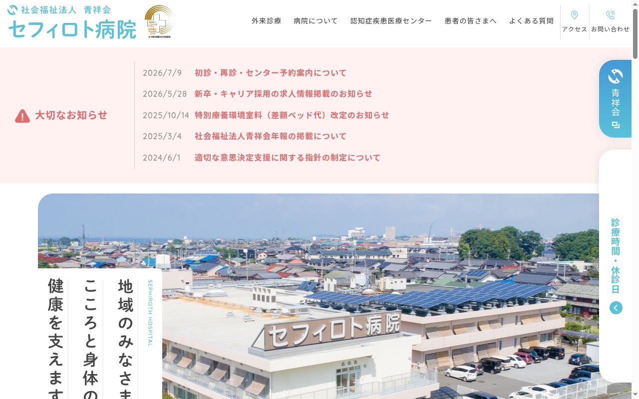 社会福祉法人青祥会 セフィロト病院の公式サイトのスクリーンショット