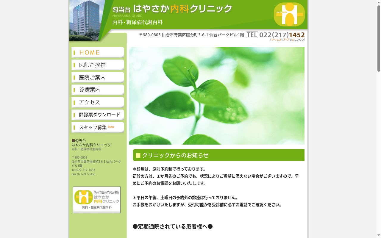 勾当台はやさか内科クリニックの公式サイトのスクリーンショット