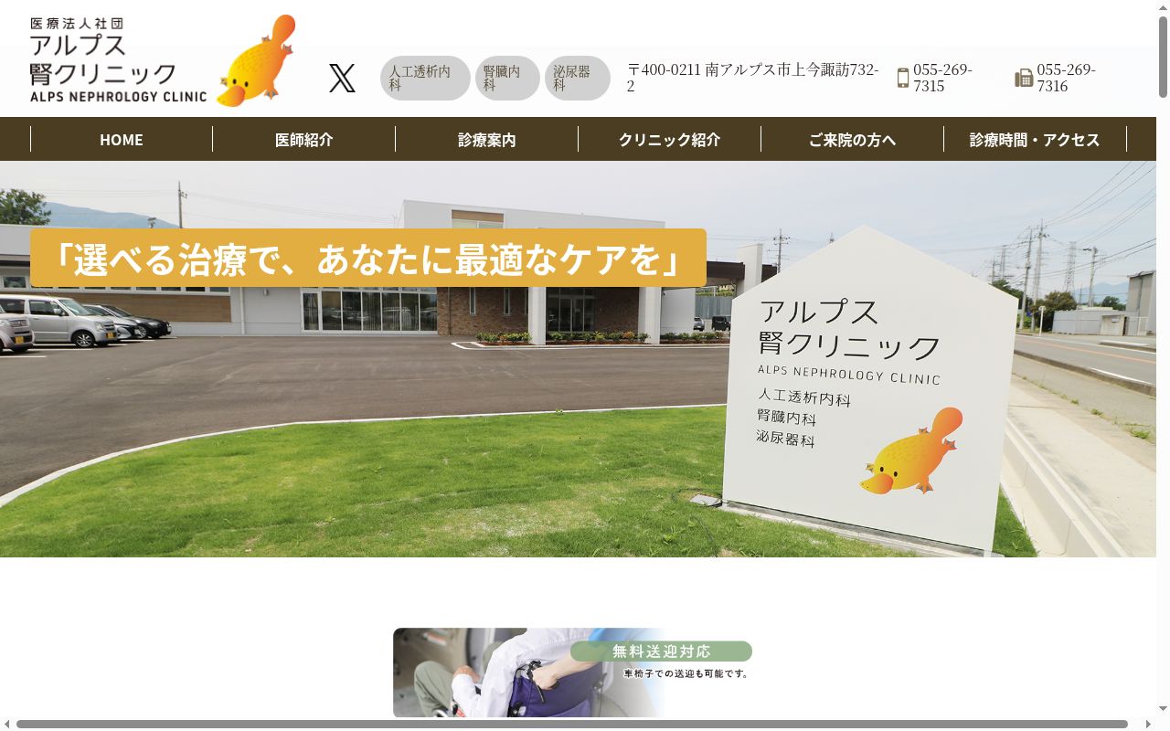 医療法人社団アルプス腎クリニックの公式サイトのスクリーンショット