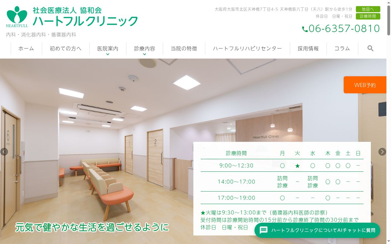 社会医療法人 協和会 ハートフルクリニックの公式サイトのスクリーンショット