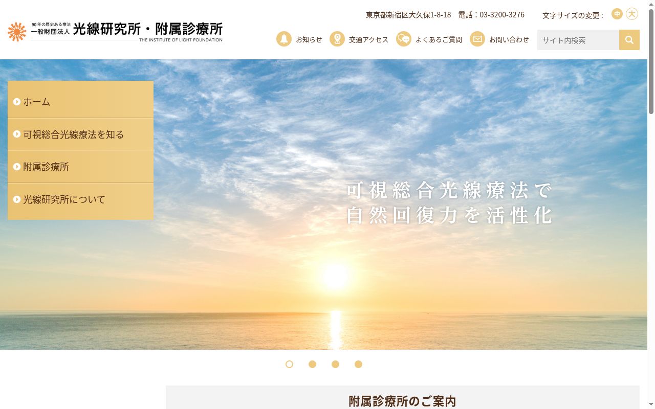一般財団法人光線研究所付属診療所の公式サイトのスクリーンショット