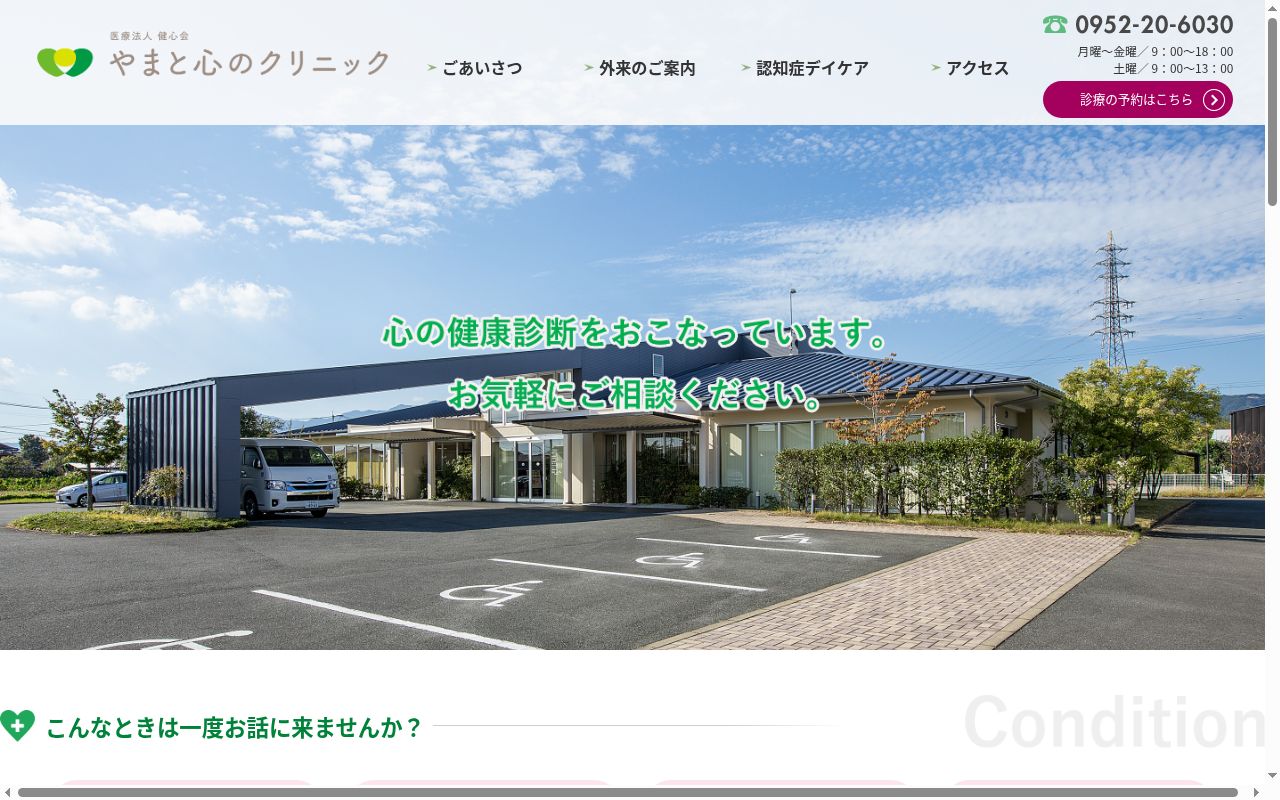 医療法人健心会　やまと心のクリニックの公式サイトのスクリーンショット