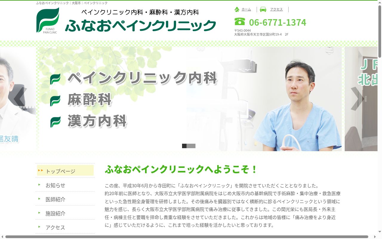 ふなおペインクリニックの公式サイトのスクリーンショット