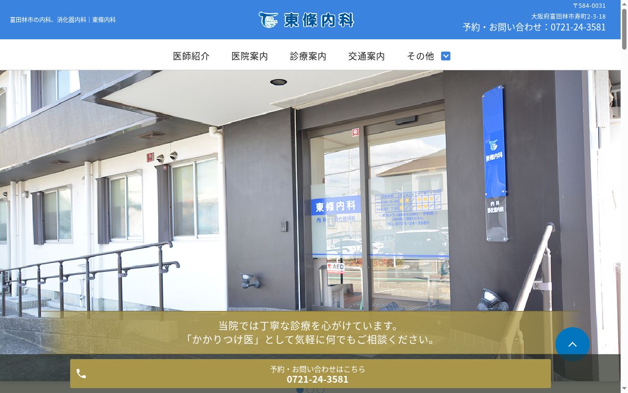 東條内科の公式サイトのスクリーンショット