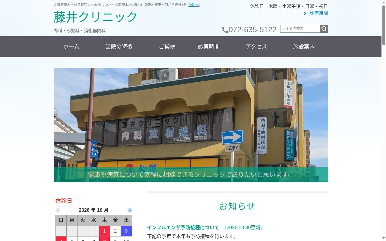 医療法人 藤井クリニックの公式サイトのスクリーンショット