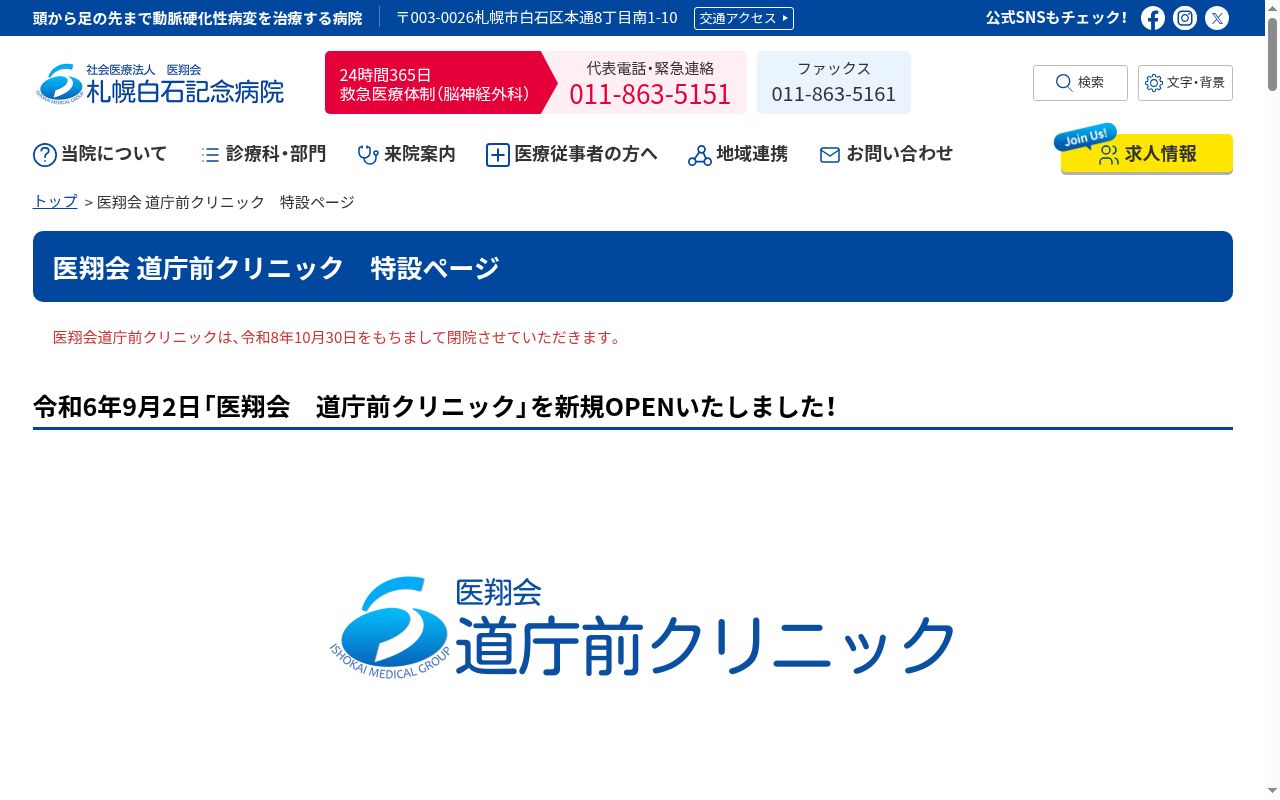 医翔会　道庁前クリニックの公式サイトのスクリーンショット