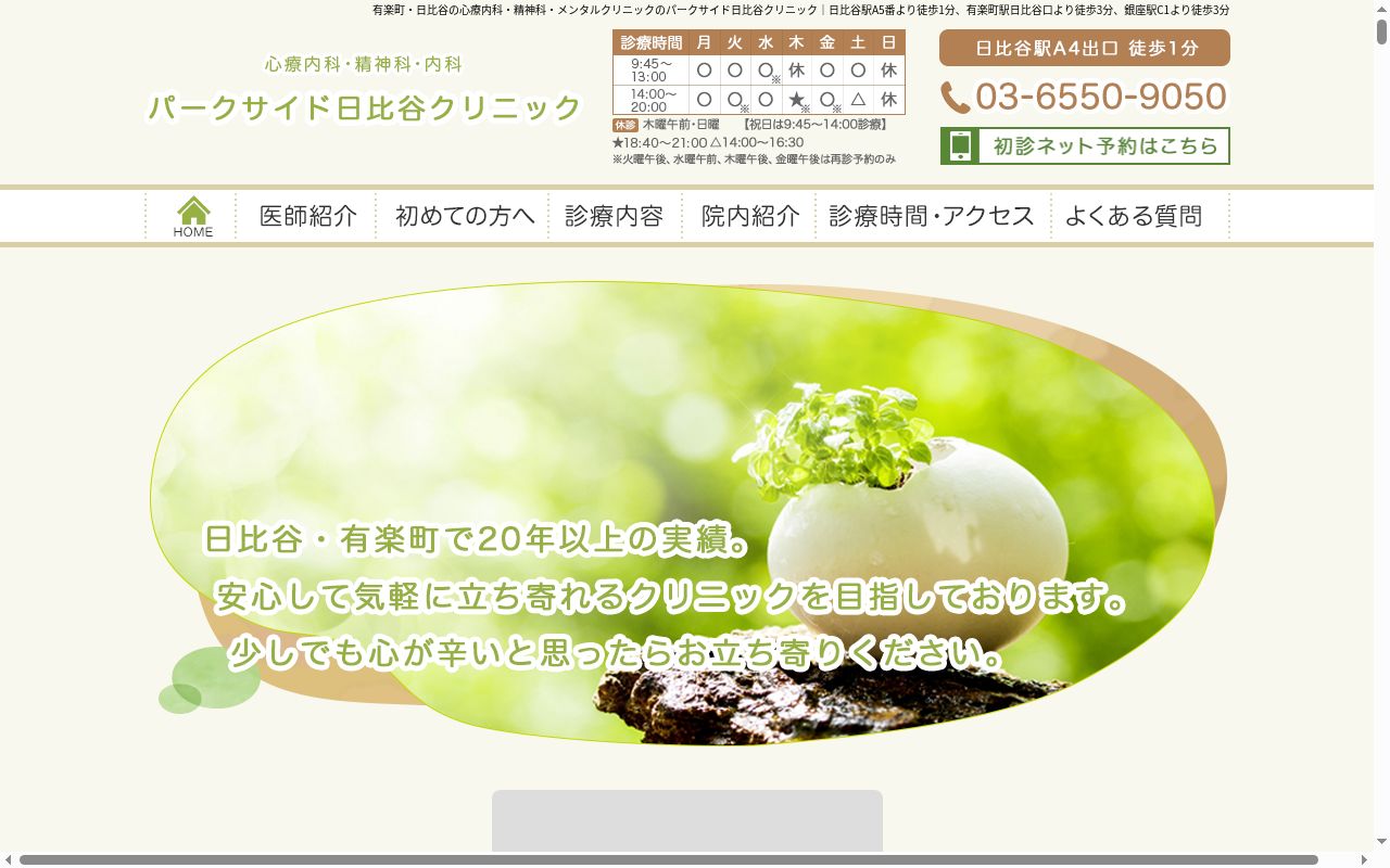 パークサイド日比谷クリニックの公式サイトのスクリーンショット