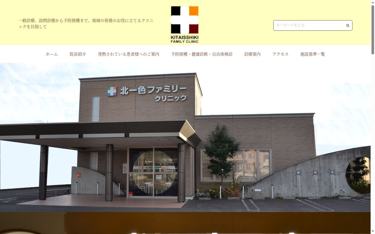 北一色ファミリークリニックの公式サイトのスクリーンショット