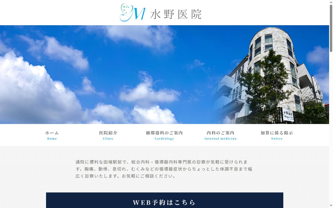 水野医院の公式サイトのスクリーンショット