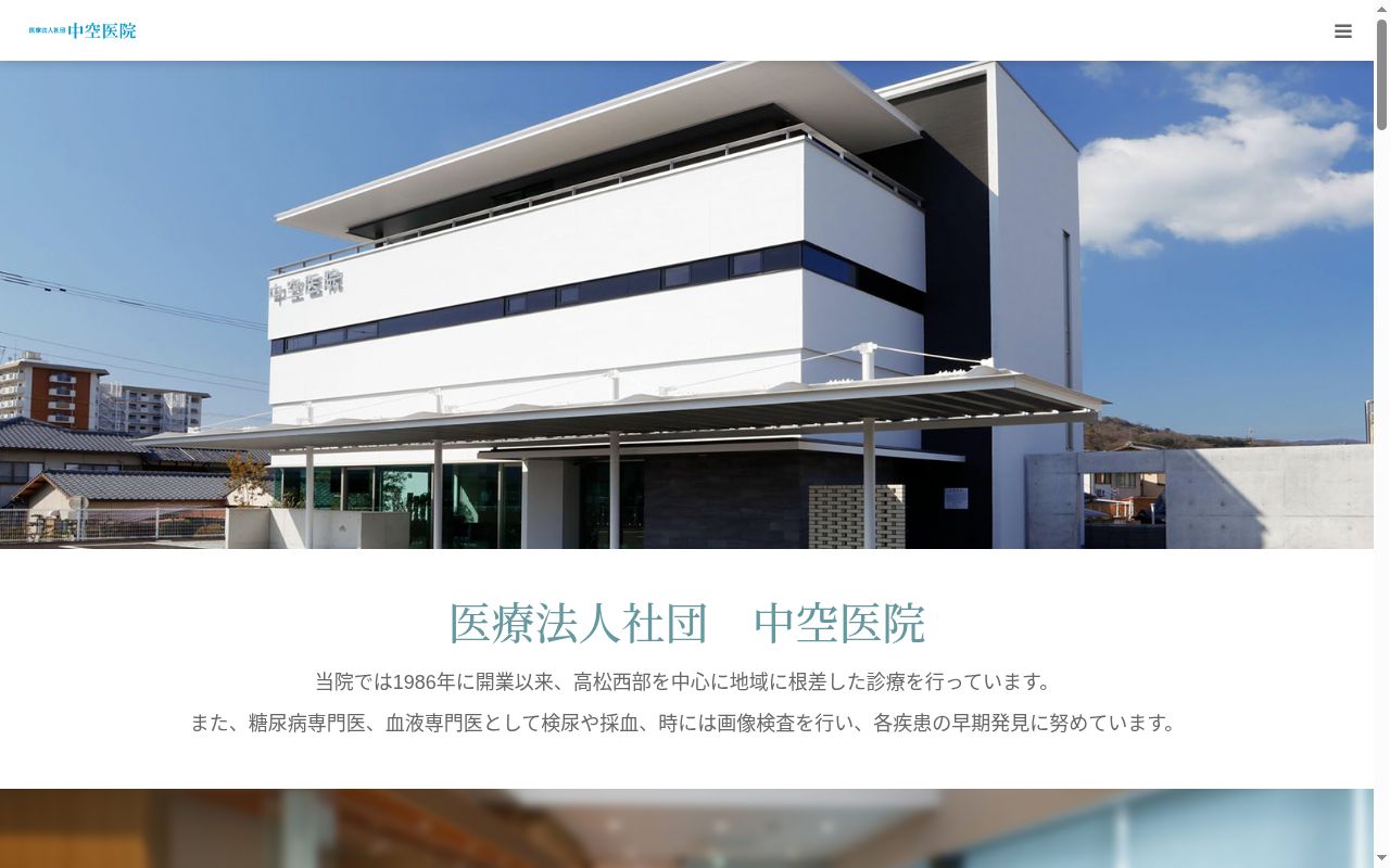 医療法人社団中空医院の公式サイトのスクリーンショット