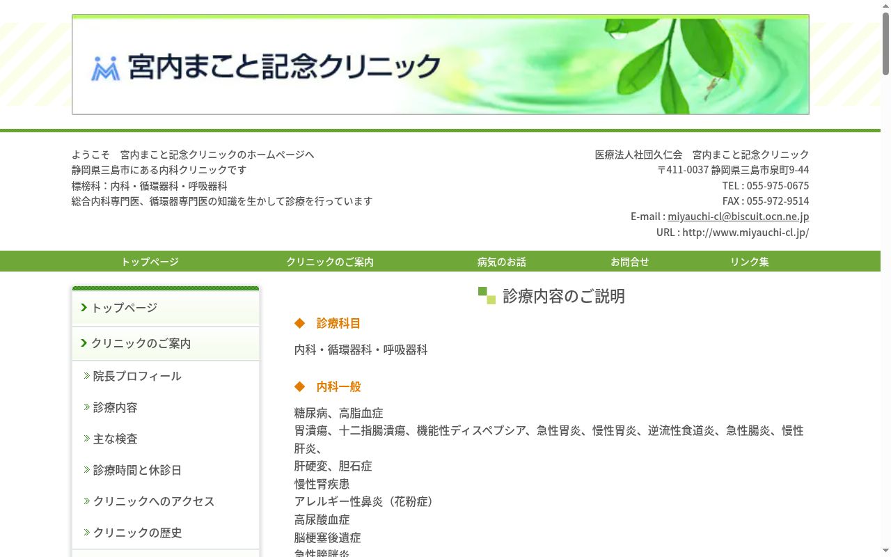 宮内まこと記念クリニックの公式サイトのスクリーンショット