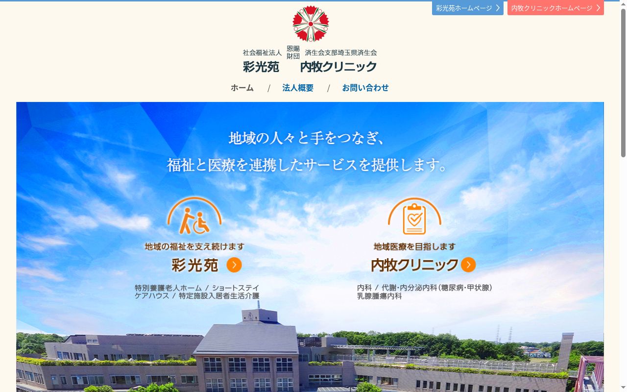 埼玉県済生会内牧クリニックの公式サイトのスクリーンショット