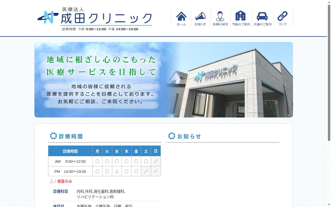 成田クリニックの公式サイトのスクリーンショット