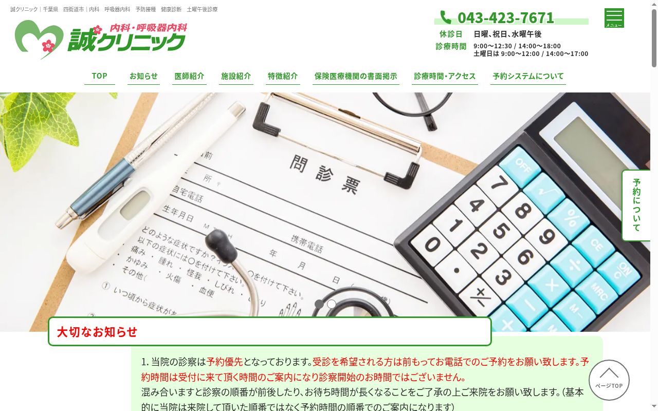 医療法人社団水鏡塾 誠クリニックの公式サイトのスクリーンショット