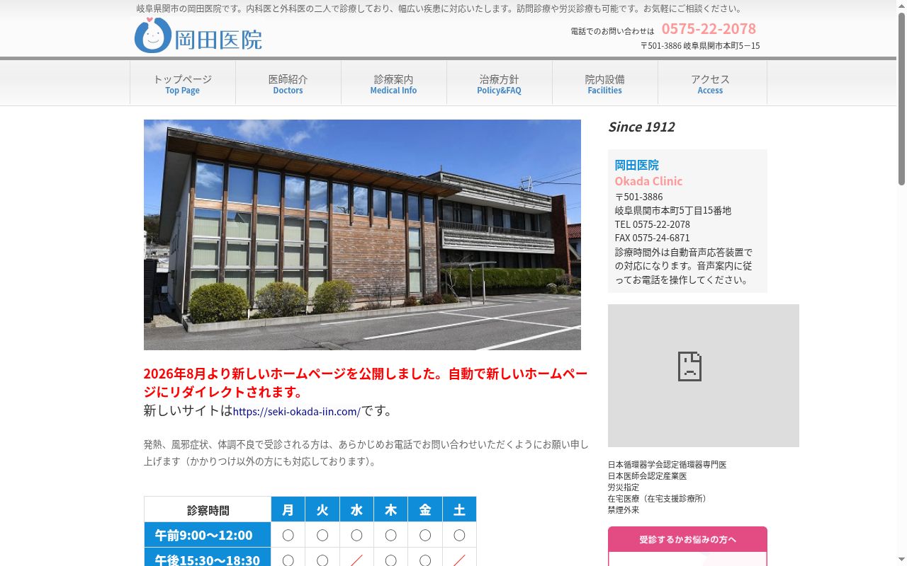 岡田医院の公式サイトのスクリーンショット