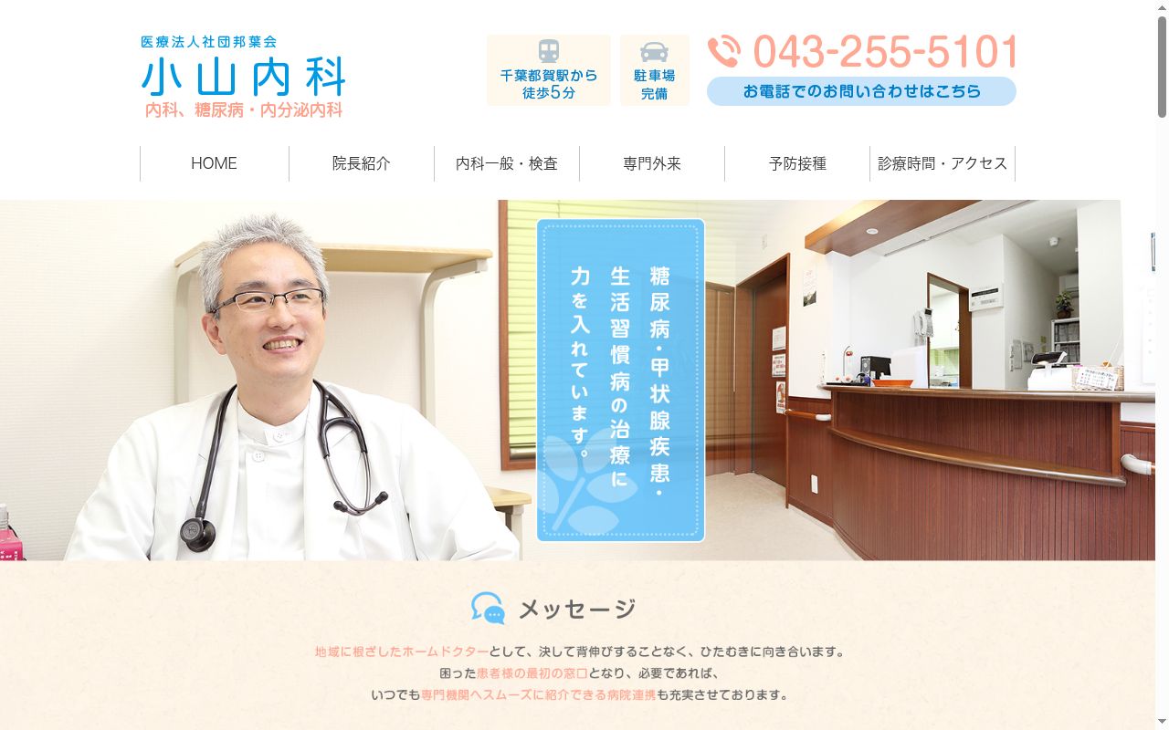 医療法人社団邦葉会小山内科の公式サイトのスクリーンショット