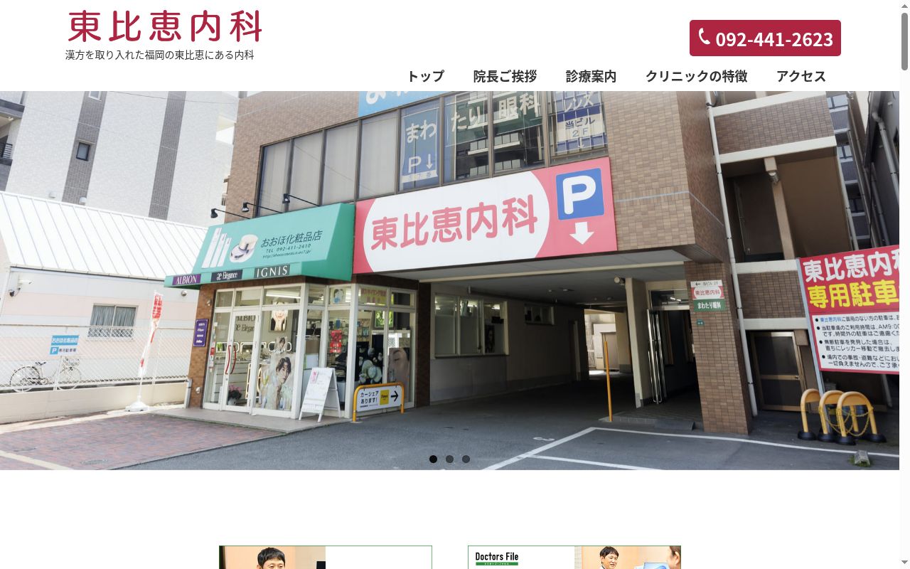 医療法人東比恵内科　東比恵内科の公式サイトのスクリーンショット