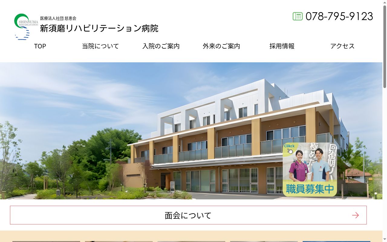 医療法人社団　慈恵会　新須磨リハビリテーション病院の公式サイトのスクリーンショット