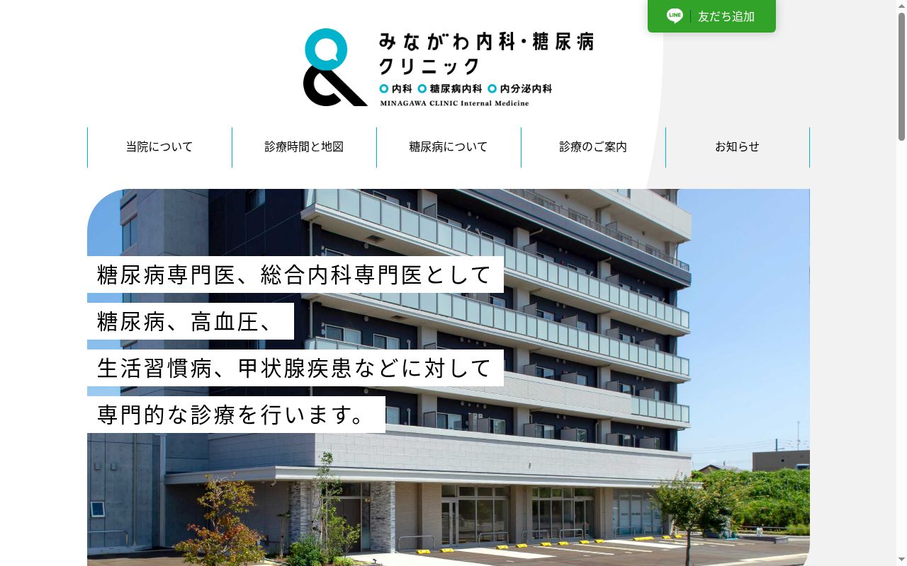 みながわ内科・糖尿病クリニックの公式サイトのスクリーンショット