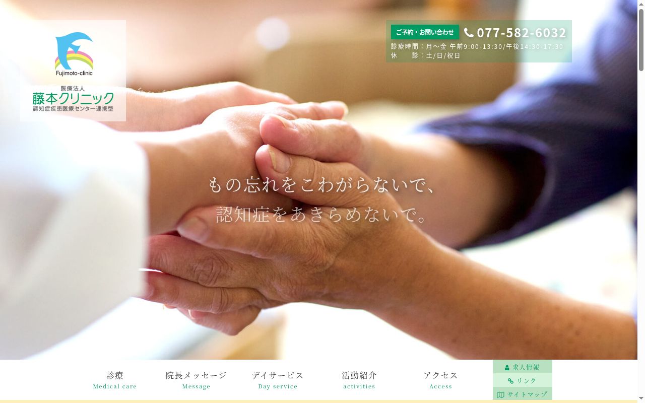 医療法人　藤本クリニックの公式サイトのスクリーンショット