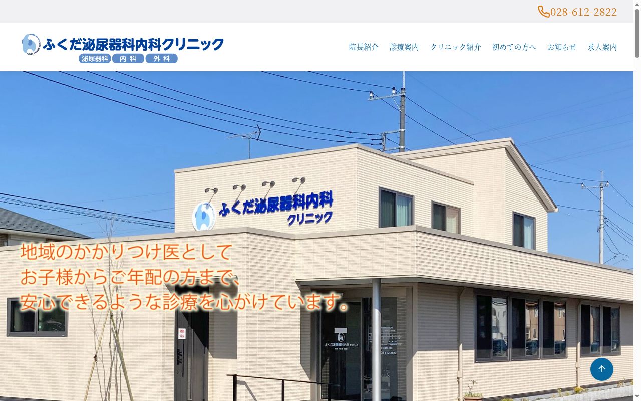 ふくだ泌尿器科内科クリニックの公式サイトのスクリーンショット