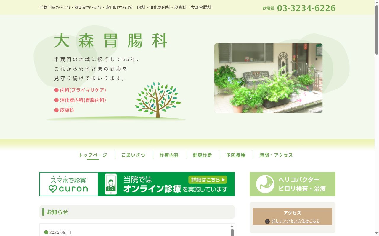 大森胃腸科の公式サイトのスクリーンショット