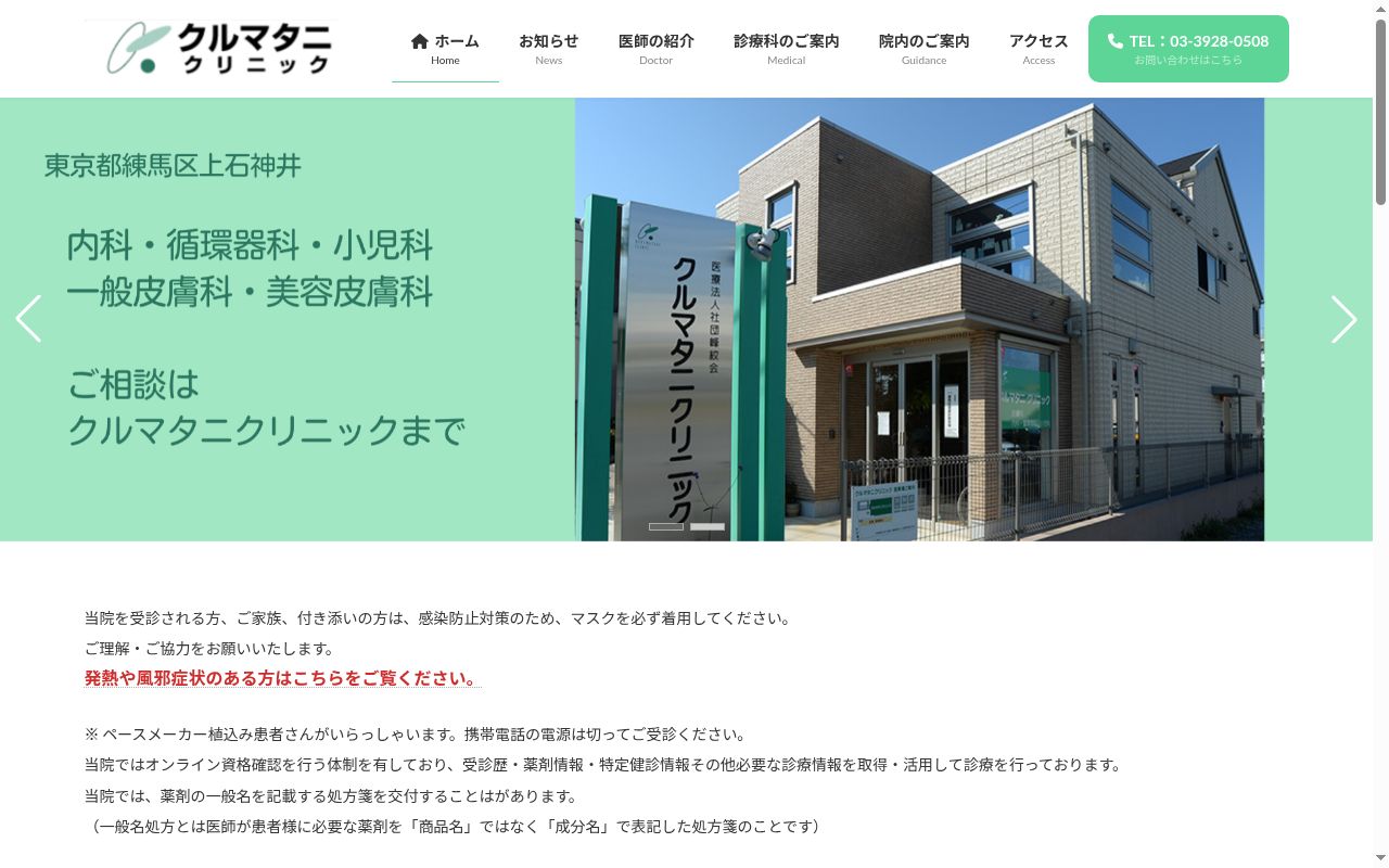 医療法人社団峰紋会　クルマタニクリニックの公式サイトのスクリーンショット