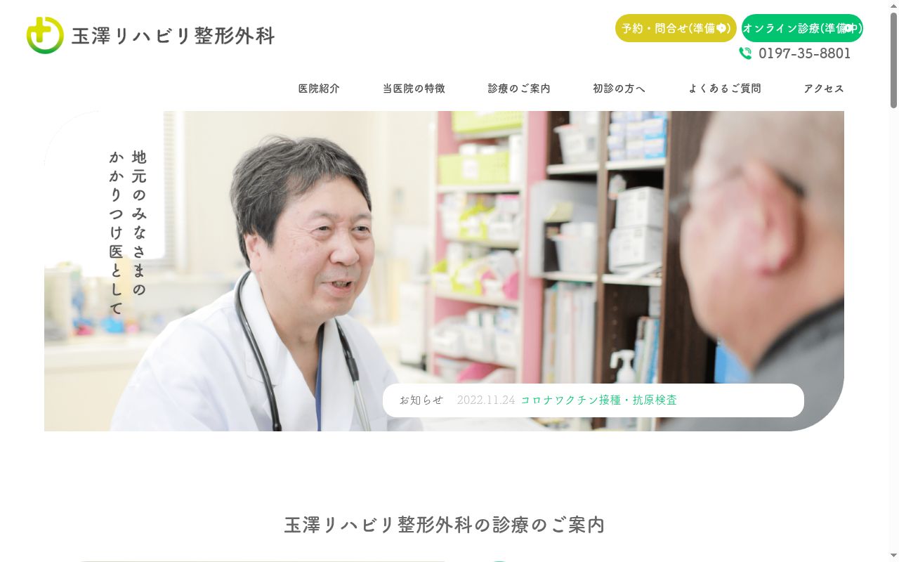 玉澤リハビリ整形外科の公式サイトのスクリーンショット