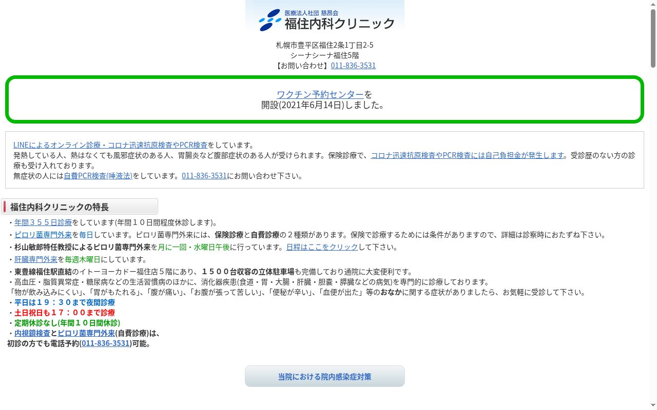 医療法人社団慈昂会 福住内科クリニックの公式サイトのスクリーンショット