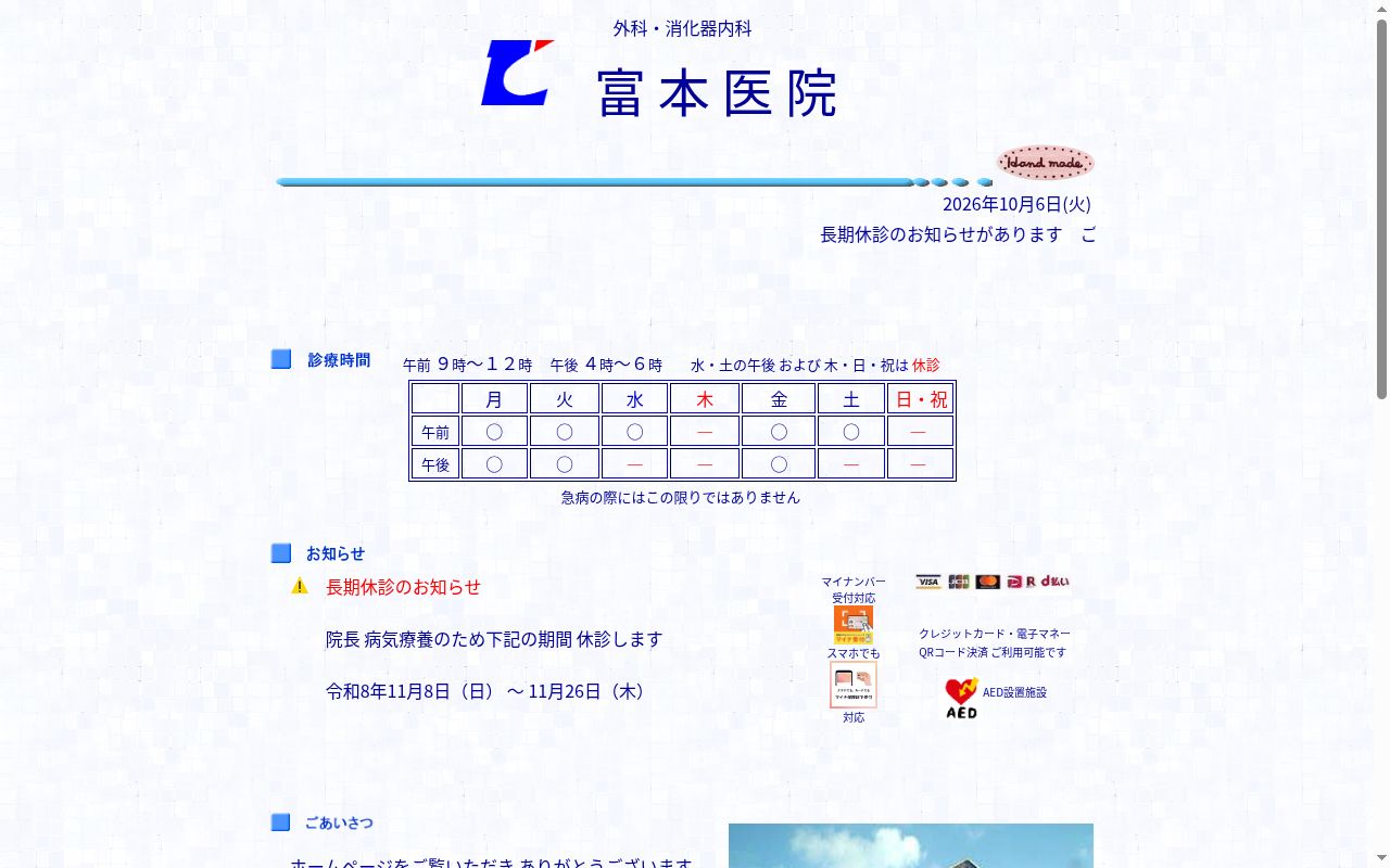 富本医院の公式サイトのスクリーンショット