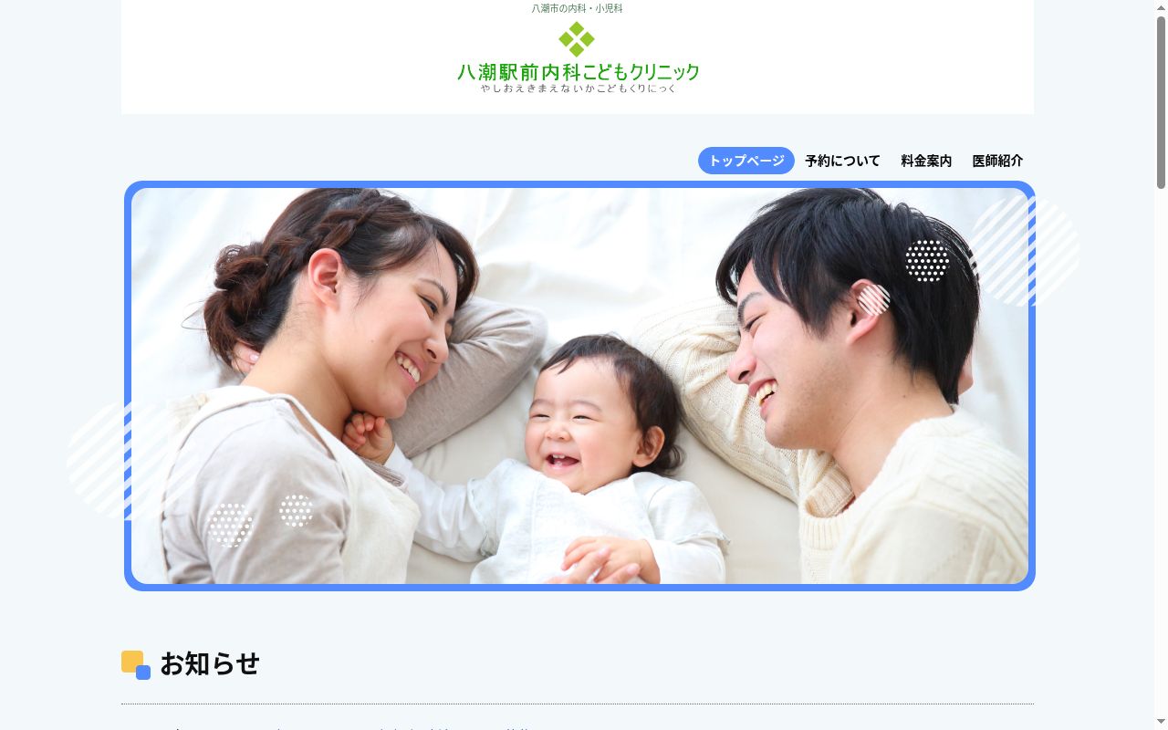 八潮駅前内科 こどもクリニックの公式サイトのスクリーンショット