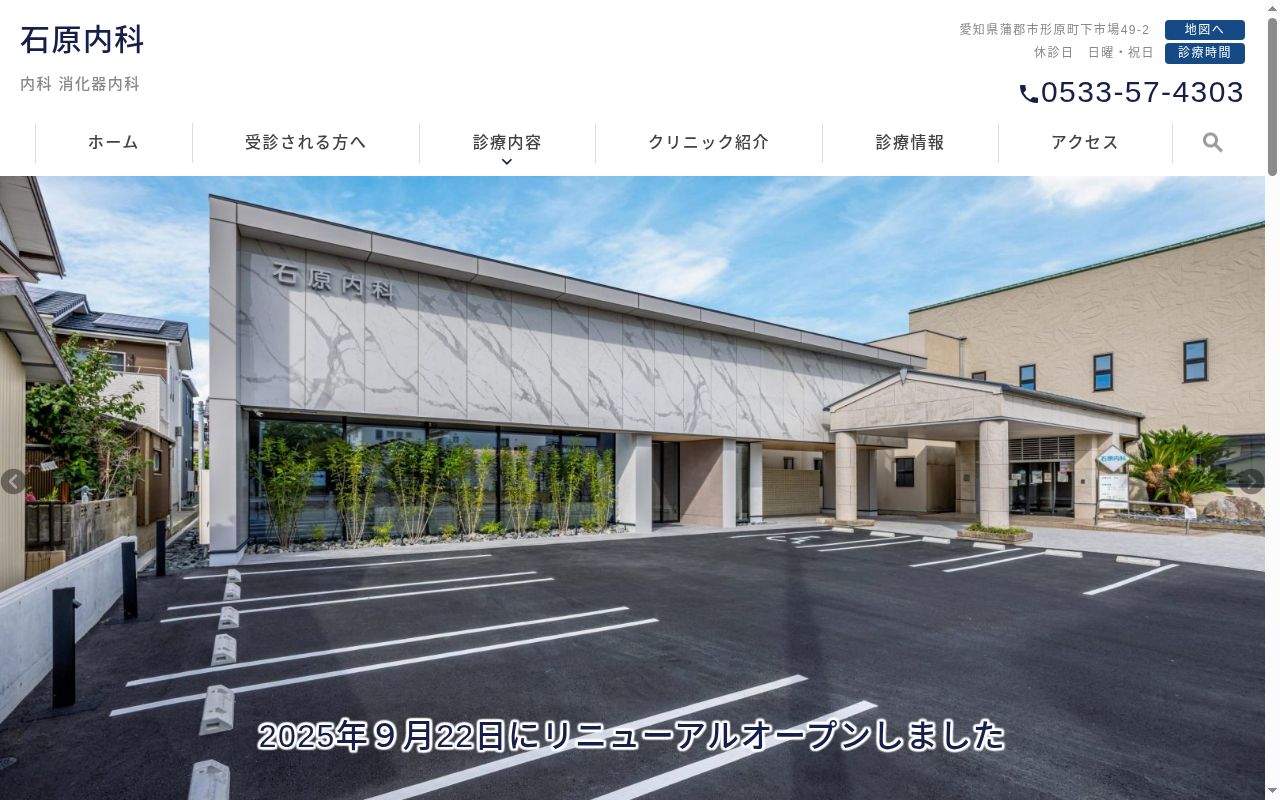 石原内科の公式サイトのスクリーンショット