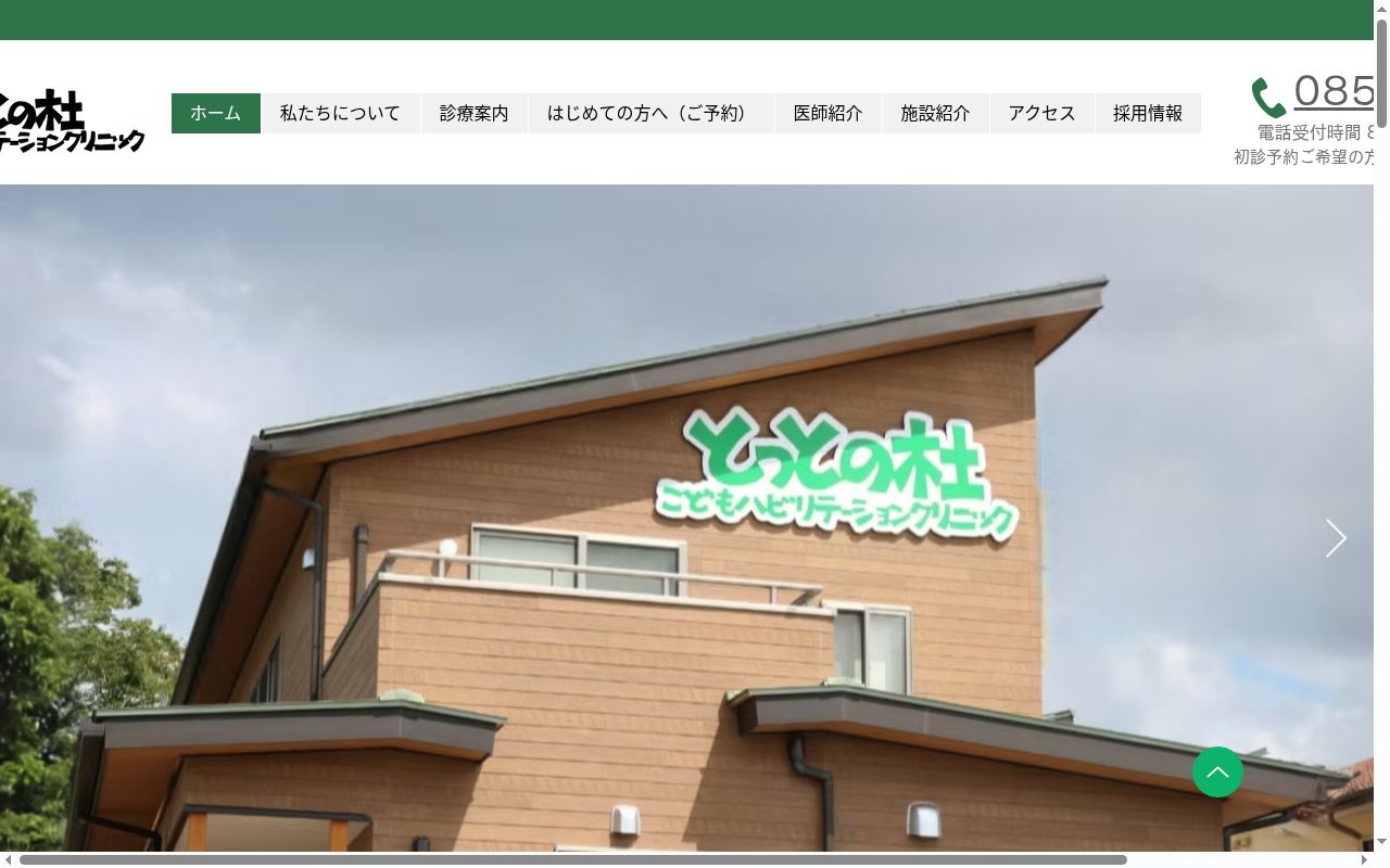 とっとの杜こどもハビリテーションクリニックの公式サイトのスクリーンショット