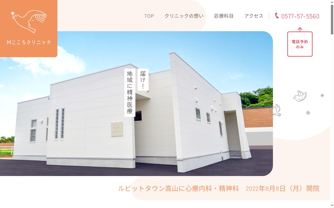 Mこころクリニックの公式サイトのスクリーンショット