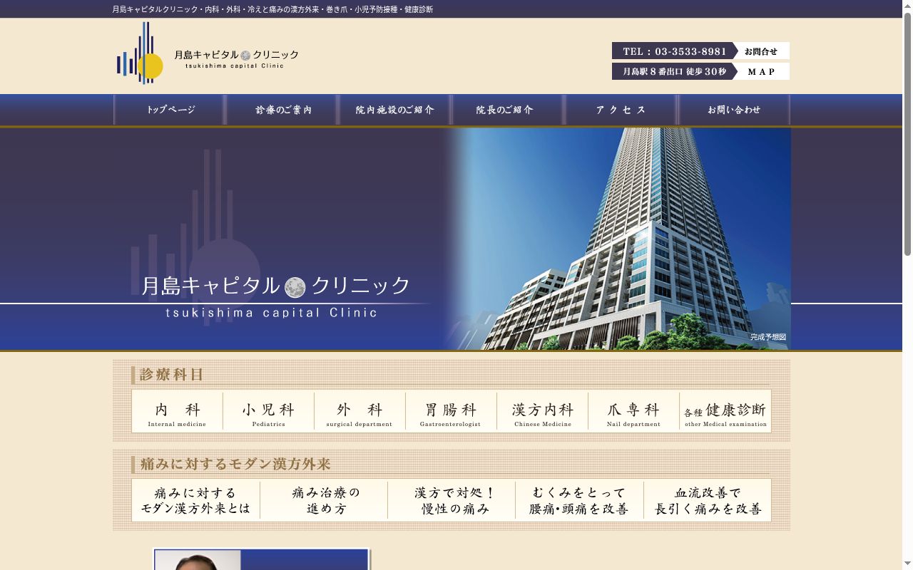 医療法人社団月島キャピタル・クリニック 月島キャピタル・クリニックの公式サイトのスクリーンショット
