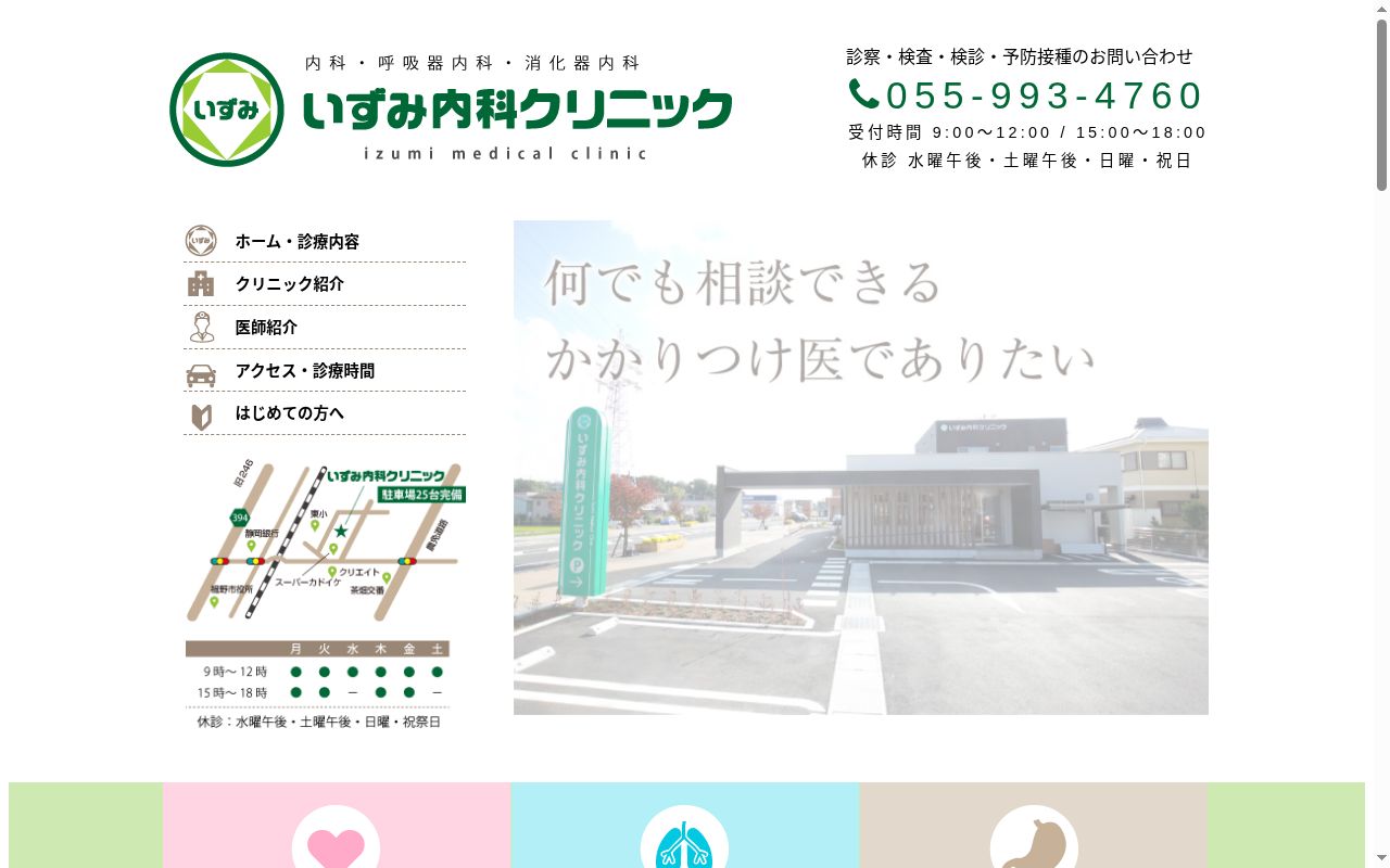 医療法人社団いずみ内科クリニックの公式サイトのスクリーンショット