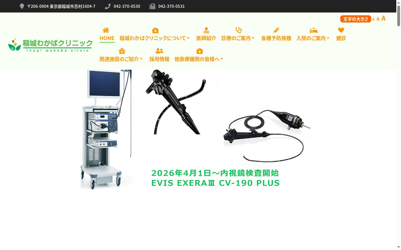 医療法人社団秀巧会 稲城わかばクリニックの公式サイトのスクリーンショット