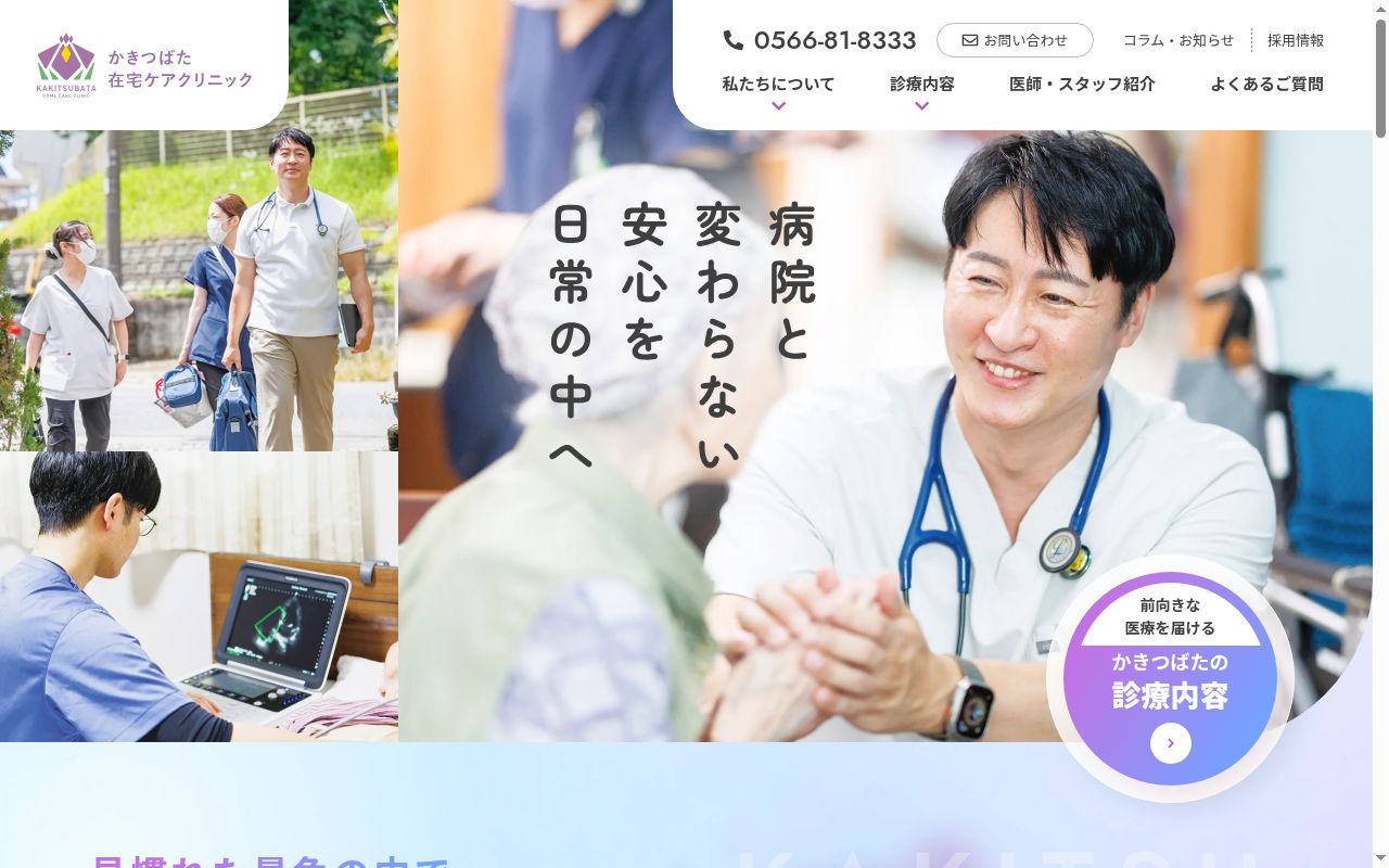 かきつばた在宅ケアクリニックの公式サイトのスクリーンショット