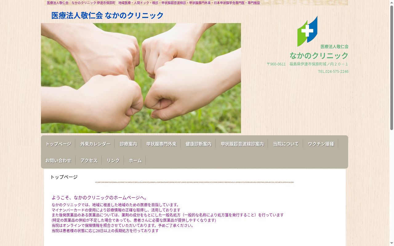 医療法人敬仁会 なかのクリニックの公式サイトのスクリーンショット