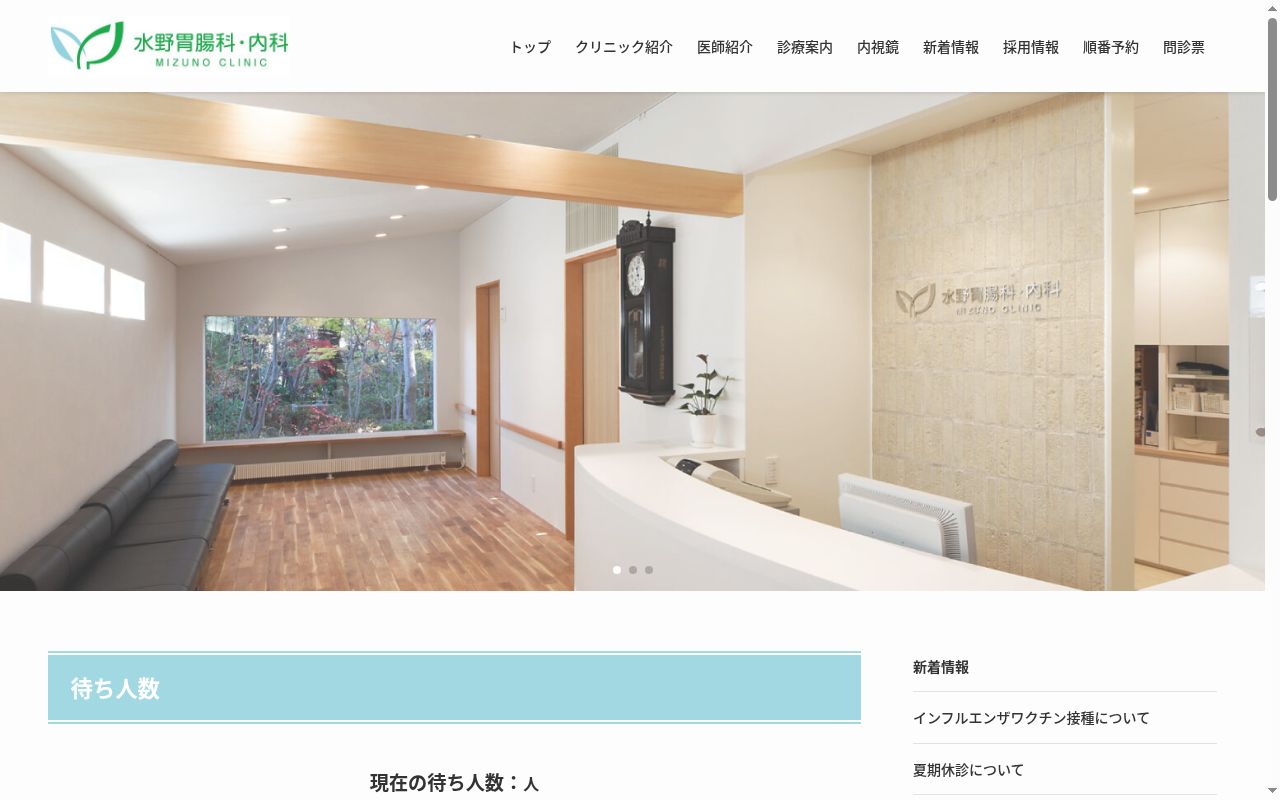 医療法人社団水野胃腸科・内科の公式サイトのスクリーンショット