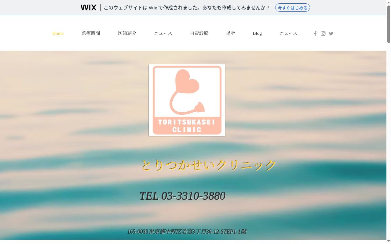 とりつかせいクリニックの公式サイトのスクリーンショット