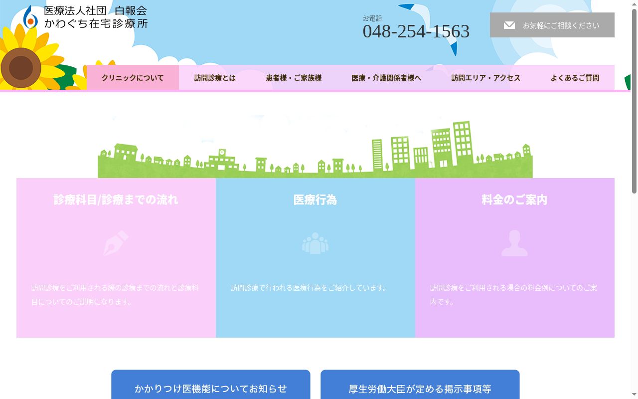医療法人社団白報会　かわぐち在宅診療所の公式サイトのスクリーンショット