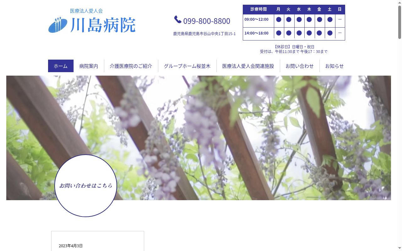川島病院の公式サイトのスクリーンショット