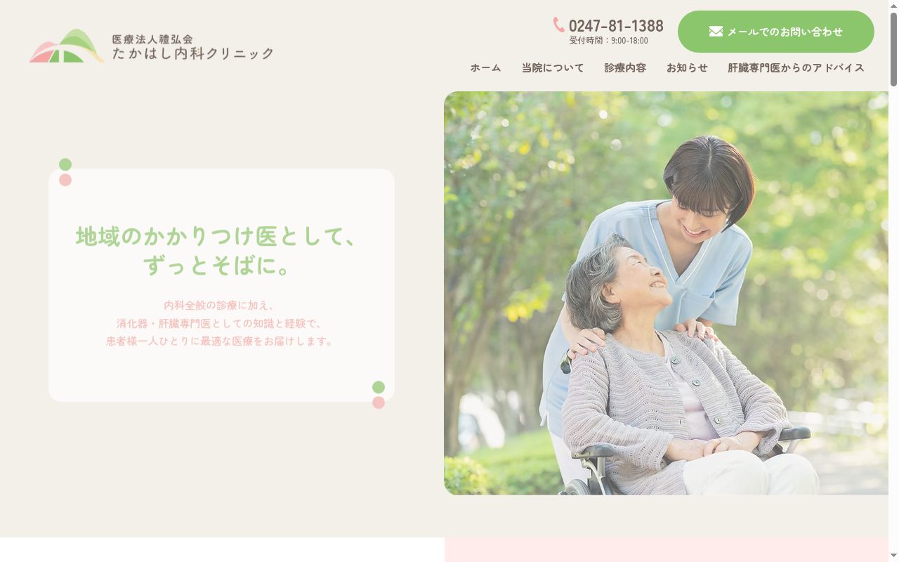 たかはし内科クリニックの公式サイトのスクリーンショット