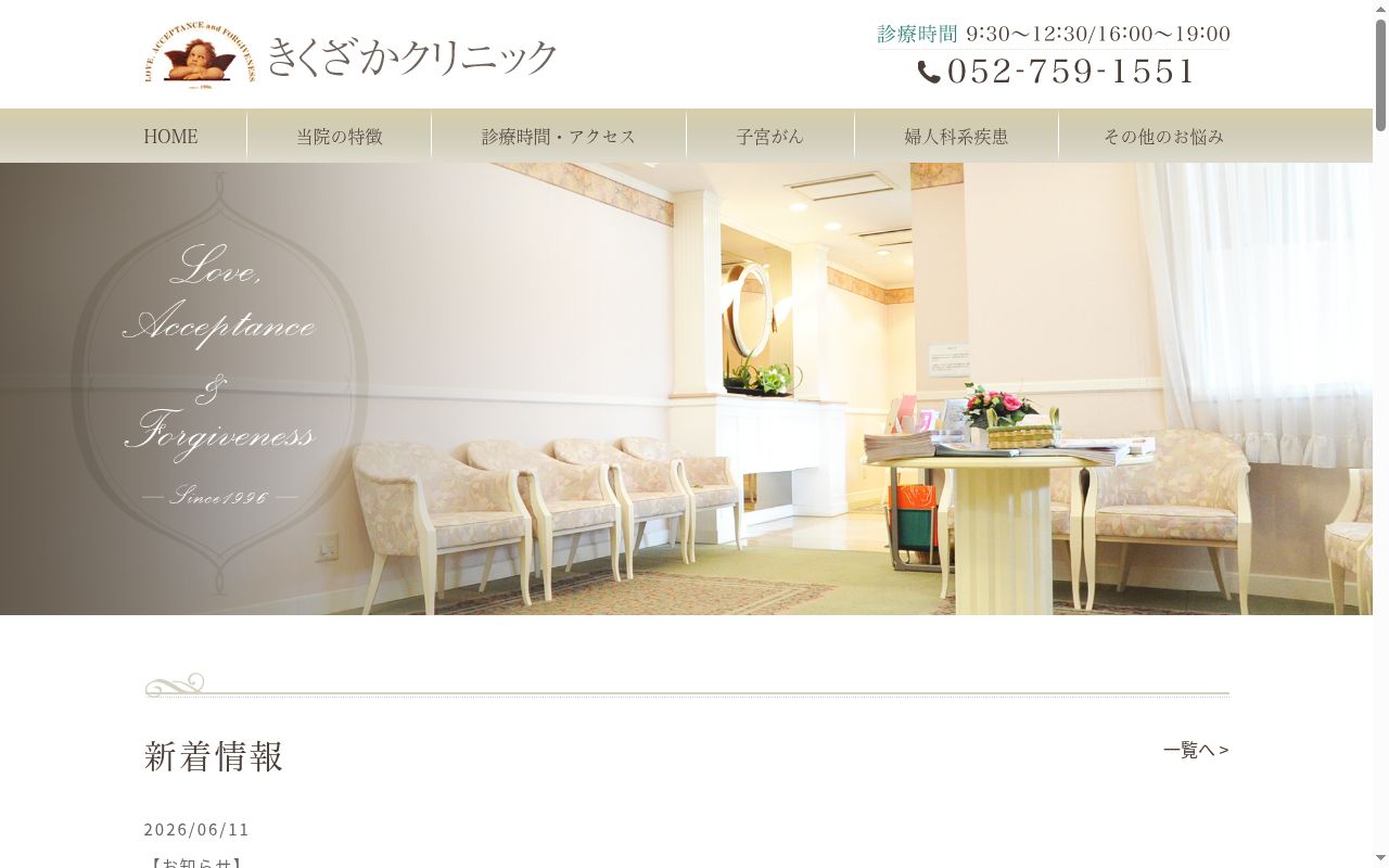 きくざかクリニックの公式サイトのスクリーンショット