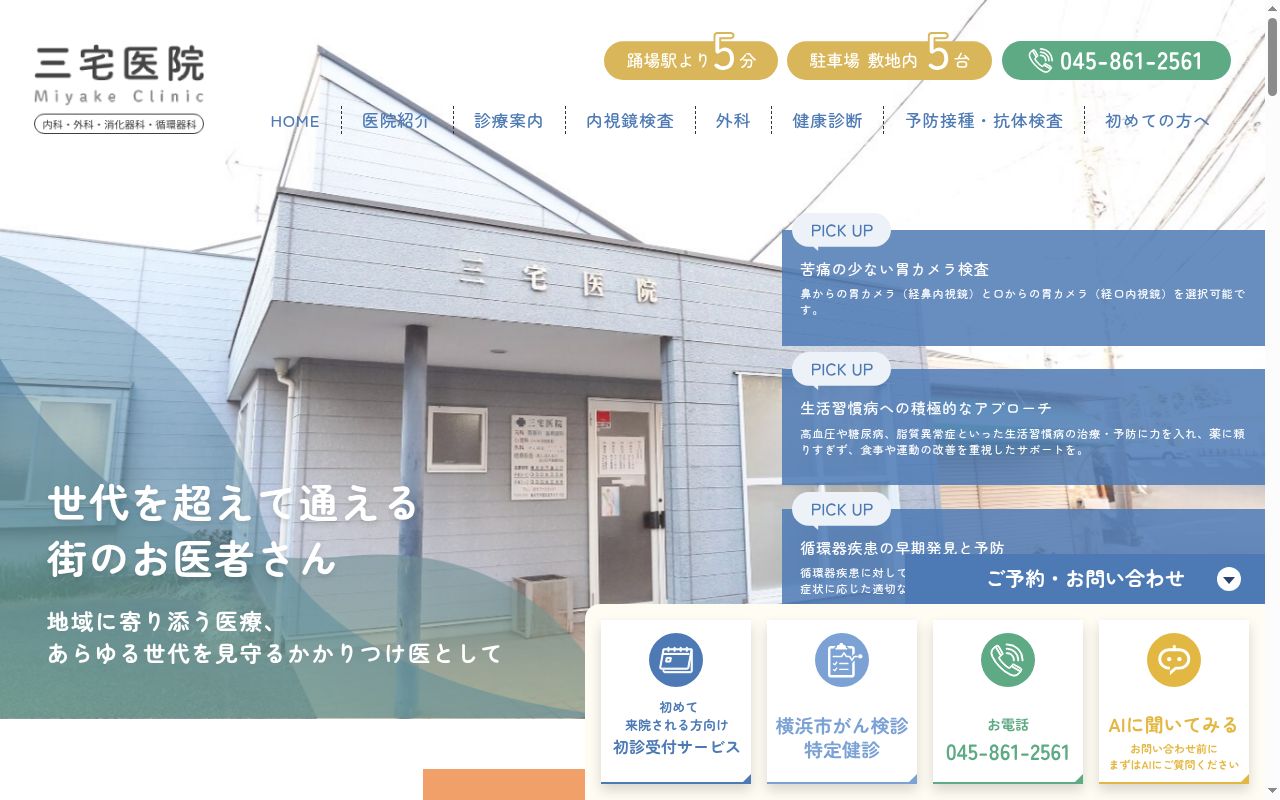 三宅医院の公式サイトのスクリーンショット