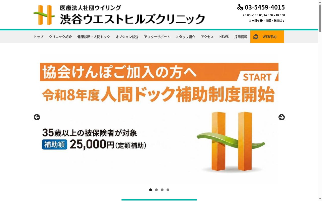 医療法人社団ウイリング 渋谷ウエストヒルズクリニックの公式サイトのスクリーンショット