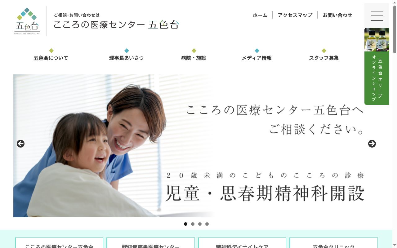 こころの医療センター 五色台の公式サイトのスクリーンショット